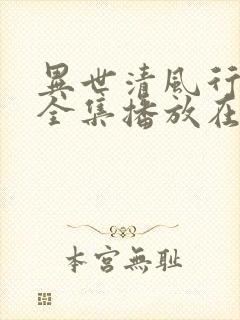 异世清风行短剧全集播放在线观看