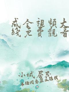 成全视频大全在线免费观看