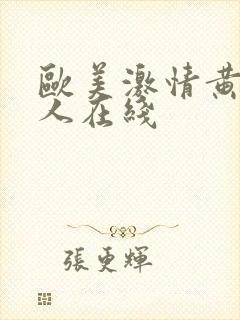 欧美激情黄色成人在线