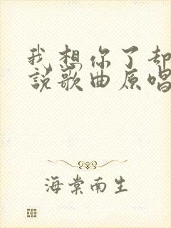 我想你了却不能说歌曲原唱