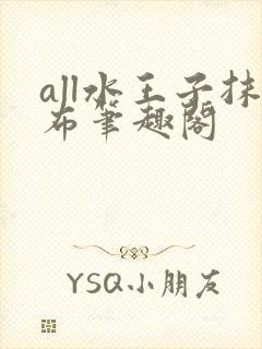 all水王子抹布笔趣阁