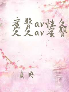 蜜臀av性久久久久av蜜臀av