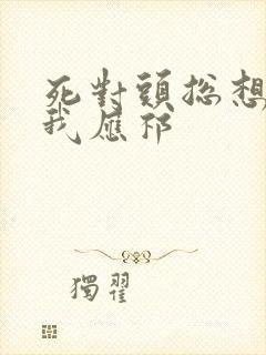 死对头总想独占我应祁