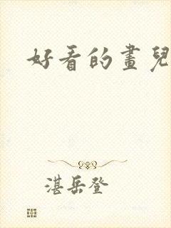 好看的画儿童画