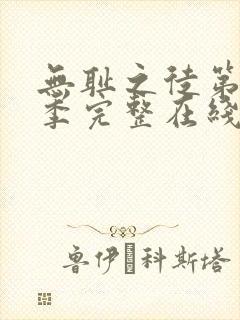 无耻之徒第十一季完整在线观看