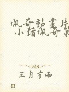 佩奇动画片全集 小猪佩奇第七季免费