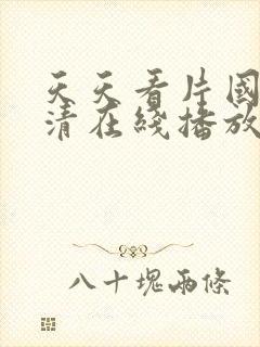 天天看片国产高清在线播放