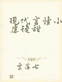 现代言情小说先虐后甜