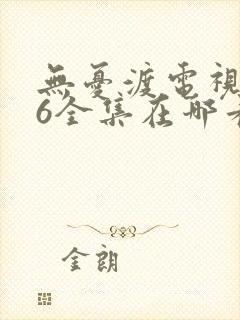 无忧渡电视剧36全集在哪看