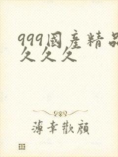 999国产精品久久久