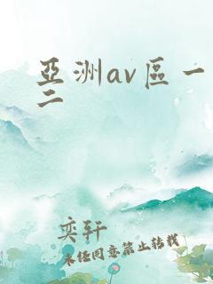 亚洲av区一区二