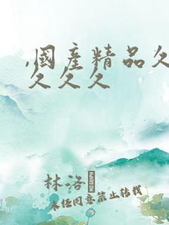 ,国产精品久久久久久