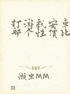 打游戏安卓平板哪个性价比高