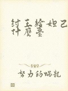 纣王给妲己建的什么台