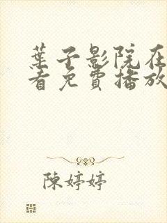 叶子影院在线观看免费播放电视剧高清