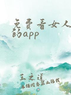 免费看女人隐私的app