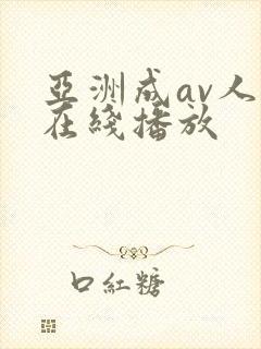 亚洲成av人片在线播放