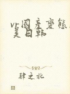 vr国产变态欧美日韩