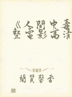 《人间中毒》完整电影高清在线观看