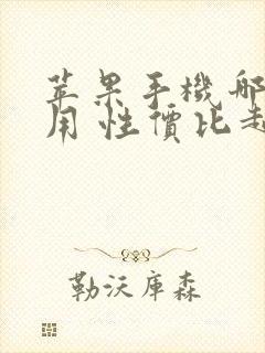 苹果手机哪个好用 性价比超高