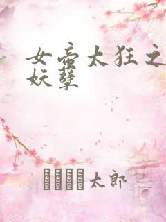 女帝太狂之夫君妖孽