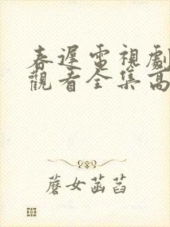 春迟电视剧免费观看全集高清