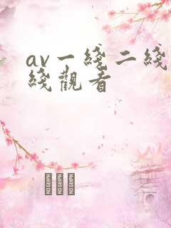 av一线二线在线观看