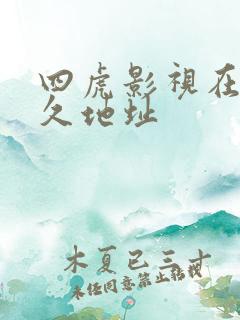 四虎影视在线永久地址