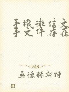 手机微信文件助手文件存在哪里