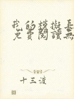 我的模拟长生路免费阅读无弹窗