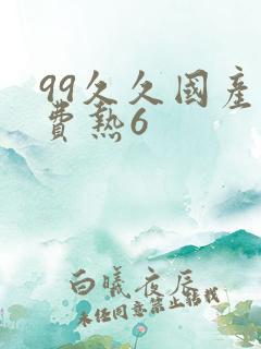 99久久国产免费热6
