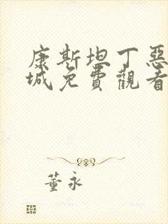 康斯坦丁恶魔之城免费观看完整版