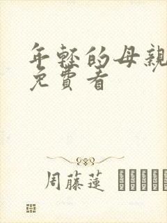 年轻的母亲在线免费看