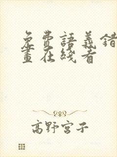 免费语义错误漫画在线看