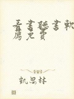 看书听书软件推荐免费