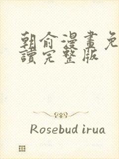 朝俞漫画免费阅读完整版