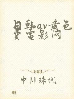 日韩av黄色免费电影网