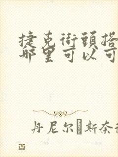 捷克街头搭讪在哪里可以可以看