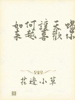 如何让天蝎女越来越喜欢你