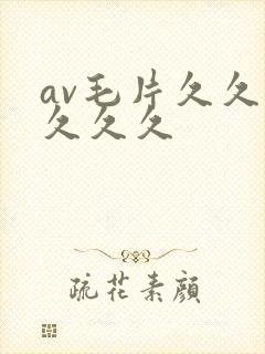 av毛片久久久久久久