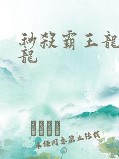 秒杀霸王龙的恐龙