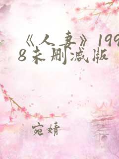 《人妻》1998未删减版
