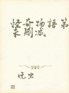 怪奇物语第二季未删减