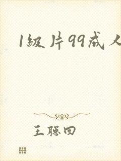 1级片99成人