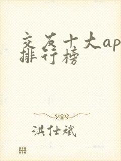 交友十大app排行榜