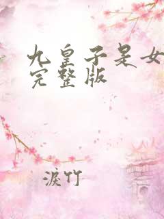 九皇子是女儿身完整版