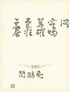 免费算命网卜易居准确吗