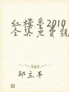 红楼梦2010全集免费观看