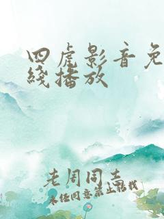 四虎影音免费在线播放