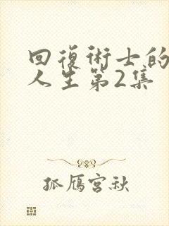 回复术士的重启人生第2集